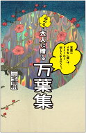言葉にできない想いは、どうしたら伝えられるだろう。──悩める大人に贈る万葉集 [ 三宅 香帆 ]