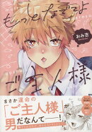 もっとなでてよご主人様