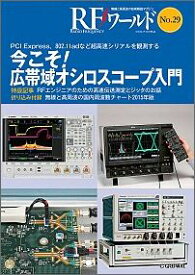 RFワールド（no．29） 無線と高周波の技術解説マガジン 今こそ！広帯域オシロスコープ入門 [ トランジスタ技術編集部 ]