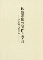 仏教彫像の制作と受容 平安時代を中心に [ 奥健夫 ]