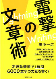 電撃の文章術 Lightning　Writing　高速執筆術で1 [ 田中一広 ]
