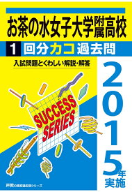 楽天市場 お茶の水女子大学附属高校 過去問の通販