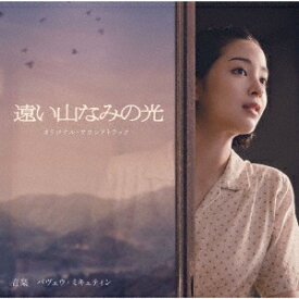 映画「遠い山なみの光」オリジナル・サウンドトラック [ パヴェウ・ミキェティン ]