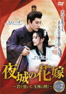 夜城の花嫁〜君を想いて、玉座に咲く〜DVD-BOX2