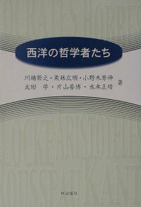 楽天ブックス 西洋の哲学者たち 川端繁之 本