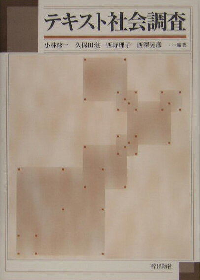 楽天ブックス テキスト社会調査 小林修一 9784872622195 本