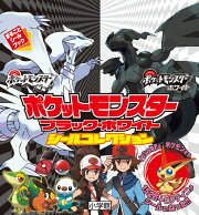 ポケットモンスター ブラック・ホワイト シールコレクション