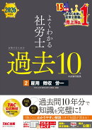 2026年度版　よくわかる社労士　合格するための過去10年本試験問題集2　雇用・徴収・労一