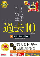 2026年度版　よくわかる社労士　合格するための過去10年本試験問題集2　雇用・徴収・労一 [ TAC株式会社…
