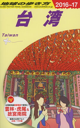 地球の歩き方（D　10（2016〜2017年）