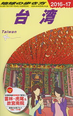 地球の歩き方（D　10（2016〜2017年）