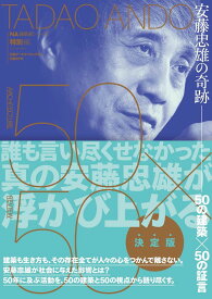 安藤忠雄の奇跡 50の建築×50の証言 （NA建築家シリーズ 特別編） [ 日経アーキテクチュア ]