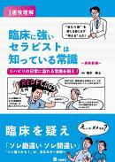 速攻理解　臨床に強いセラピストは知っている常識　運動器編