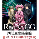 【楽天ブックス限定先着特典】GG (期間生産限定盤 CD＋DVD)(ReoNa絵柄オリジナルポストカード)