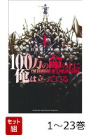 【全巻】 100万の命の上に俺は立っている 1-23巻セット