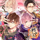 イケメン戦国◆時をかける恋 キャラクターソング&ドラマCD 第四弾 (豪華盤)