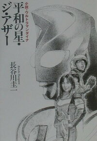 楽天ブックス 小説 ウルトラマンダイナ平和の星 ジ アザー 長谷川圭一 本