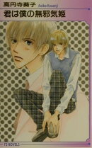 君は僕の無邪気姫