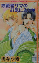 独裁者サマのお気に入り