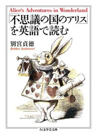 不思議の国のアリス を英語で読む 別宮貞徳 本 楽天ブックス