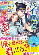 結婚なんて興味なし！なのに怜悧なパイロットが契約婚で溺愛豹変して