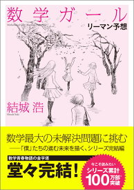 数学ガール／リーマン予想 [ 結城 浩 ]