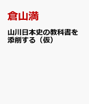 山川日本史の教科書を添削する（仮）