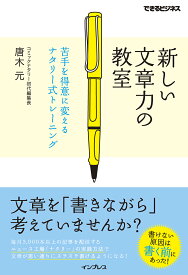 新しい文章力の教室 苦手を得意に変えるナタリー式トレーニング （できるビジネス） [ 唐木元 ]