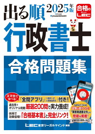 2025年版 出る順行政書士 合格問題集 （出る順行政書士シリーズ） [ 東京リーガルマインドLEC総合研究所 行政書士試験部 ]
