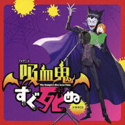 KYUUKETSUKI SUGU SHINU 2 VOL.1 (DVD1)