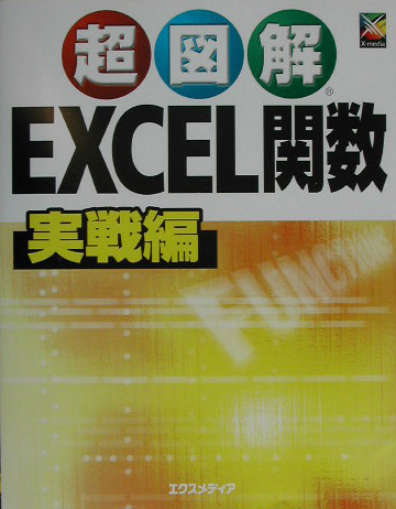 楽天ブックス: 超図解Excel関数実戦編 - エクスメディア