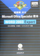 超図解Microsoft Office Specialist教本Word 200