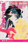 悪魔と乙女(2)