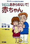 あきらめないで!赤ちゃん