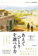 15歳から身につけたい 「あえてひとり」を選べる力 [ 水野　孝哉 ]