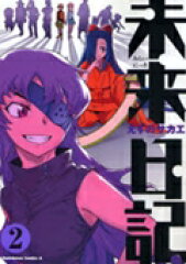 未来日記　（2）