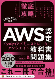 徹底攻略AWS認定SysOpsアドミニストレーター - アソシエイト教科書＆問題集［SOA-C02］対応 [ 株式会社NTTデータ 鮒田 文平 ]