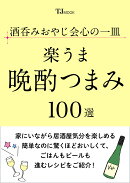 酒呑みおやじ会心の一皿 楽うま晩酌つまみ 100選