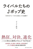 ライバルたちのJポップ史　70年代フォークから令和ヒットの裏側で （単行本） [ スージー鈴木 ]