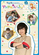 寺島惇太お兄さんのアニドルといっしょ! 2