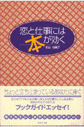 恋と仕事には本が効く