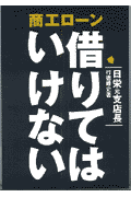 商工ロ-ン借りてはいけない
