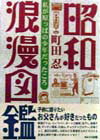 昭和浪漫図鑑