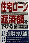 来月からの住宅ロ-ン返済額を下げる方法