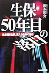 生保50年目の落日