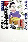はみ出し銀行マンの夢の印税生活マニュアル
