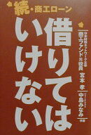 続・商工ロ-ン借りてはいけない