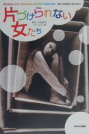 片づけられない女たち
