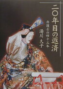 二〇年目の返済