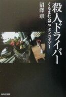 殺人ドライバ-